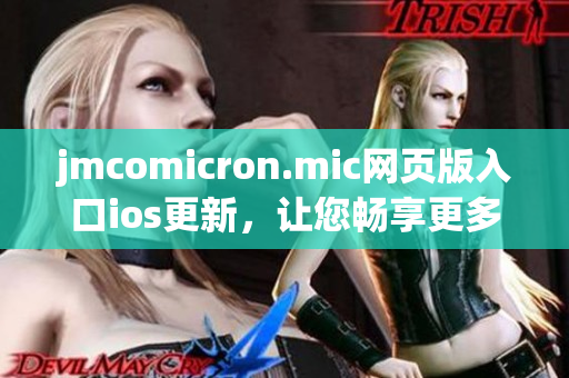 jmcomicron.mic网页版入口ios更新，让您畅享更多精彩漫画内容