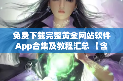 免费下载完整黄金网站软件App合集及教程汇总 【含安卓、苹果全版本】