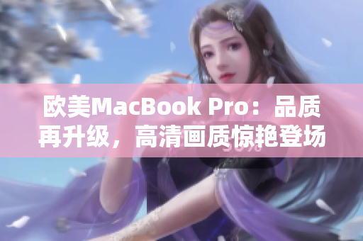 欧美MacBook Pro：品质再升级，高清画质惊艳登场