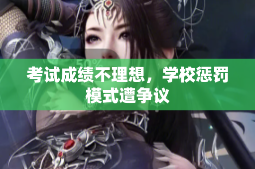 考试成绩不理想，学校惩罚模式遭争议