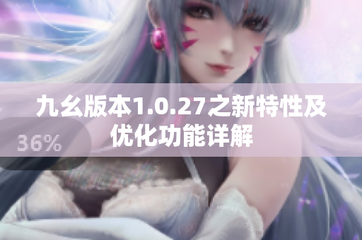 九幺版本1.0.27之新特性及优化功能详解