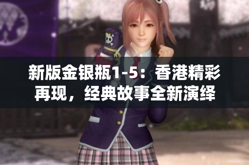 新版金银瓶1-5：香港精彩再现，经典故事全新演绎