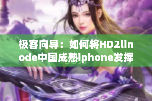 极客向导：如何将HD2linode中国成熟iphone发挥到极致？
