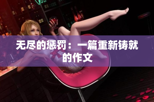 无尽的惩罚：一篇重新铸就的作文
