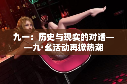 九一：历史与现实的对话——九·幺活动再掀热潮