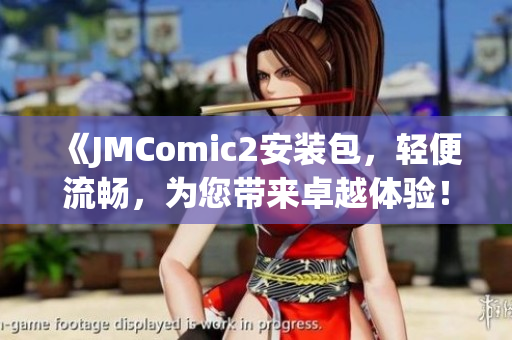 《JMComic2安装包，轻便流畅，为您带来卓越体验！》