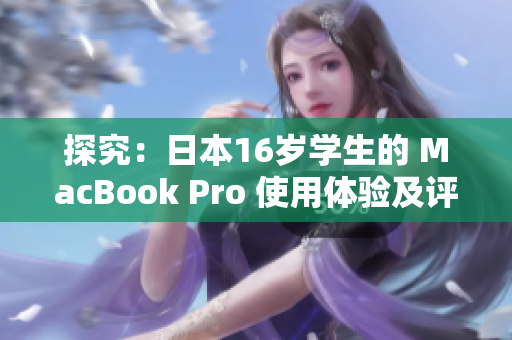 探究：日本16岁学生的 MacBook Pro 使用体验及评价