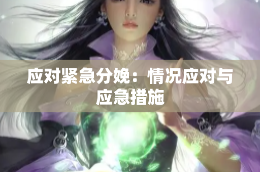 应对紧急分娩：情况应对与应急措施