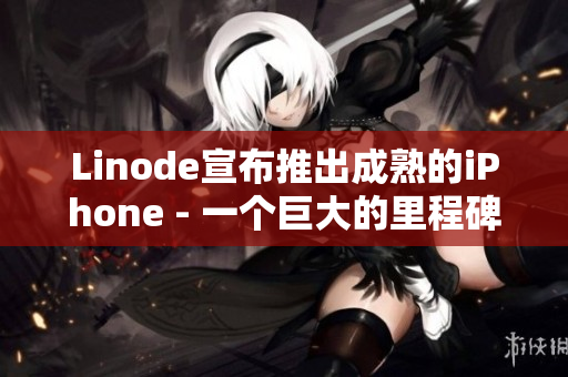Linode宣布推出成熟的iPhone - 一个巨大的里程碑