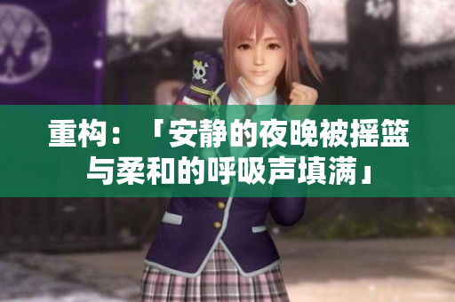 重构：「安静的夜晚被摇篮与柔和的呼吸声填满」