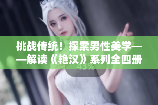 挑战传统！探索男性美学——解读《艳汉》系列全四册