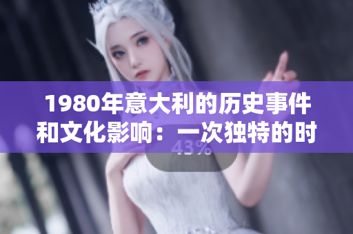 1980年意大利的历史事件和文化影响：一次独特的时间旅行