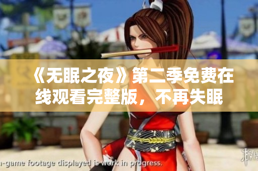 《无眠之夜》第二季免费在线观看完整版，不再失眠