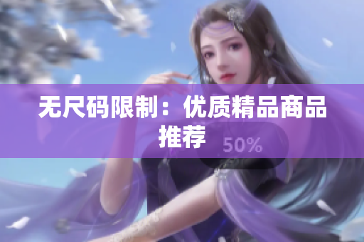 无尺码限制：优质精品商品推荐