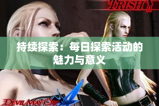 持续探索：每日探索活动的魅力与意义