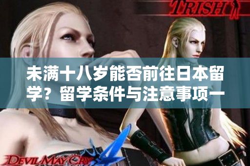 未满十八岁能否前往日本留学？留学条件与注意事项一览