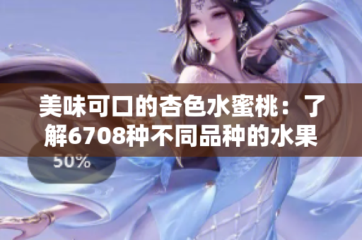 美味可口的杏色水蜜桃：了解6708种不同品种的水果