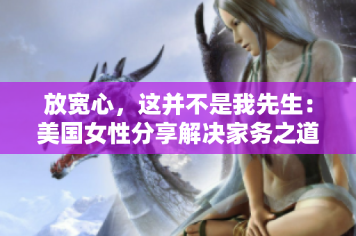 放宽心，这并不是我先生：美国女性分享解决家务之道