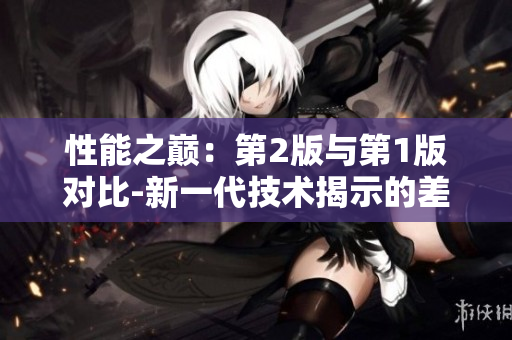性能之巅：第2版与第1版对比-新一代技术揭示的差异