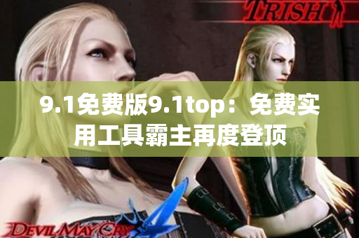 9.1免费版9.1top：免费实用工具霸主再度登顶