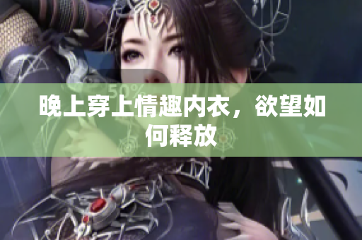 晚上穿上情趣内衣，欲望如何释放