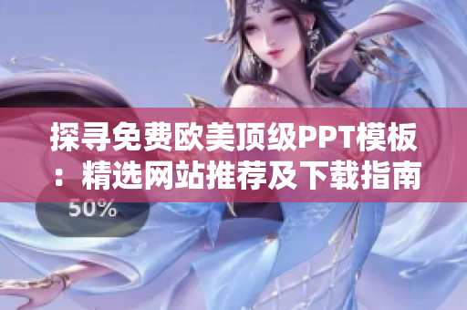 探寻免费欧美顶级PPT模板：精选网站推荐及下载指南