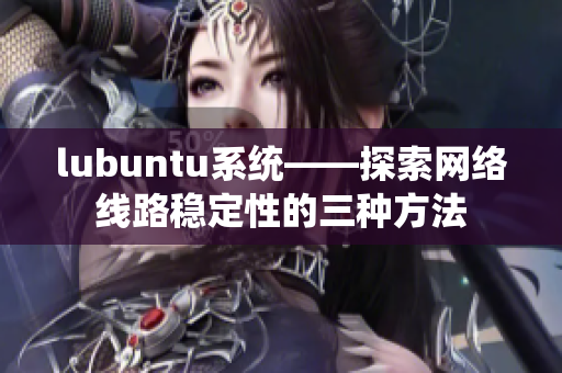 lubuntu系统——探索网络线路稳定性的三种方法