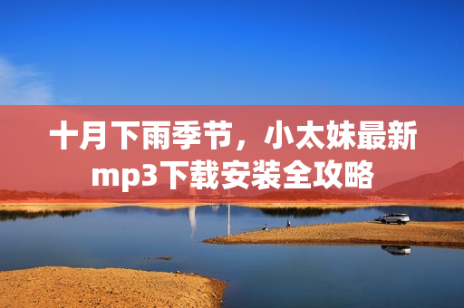 十月下雨季节，小太妹最新mp3下载安装全攻略