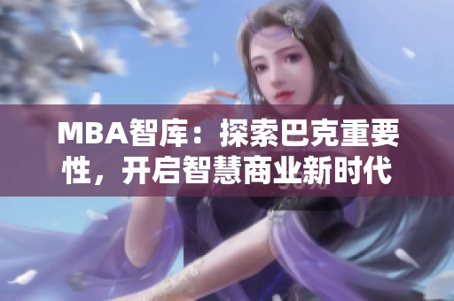 MBA智库：探索巴克重要性，开启智慧商业新时代