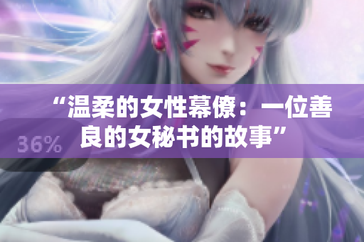 “温柔的女性幕僚：一位善良的女秘书的故事”