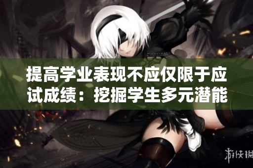 提高学业表现不应仅限于应试成绩：挖掘学生多元潜能