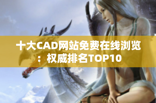 十大CAD网站免费在线浏览：权威排名TOP10