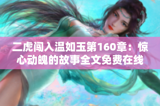 二虎闯入温如玉第160章：惊心动魄的故事全文免费在线阅读