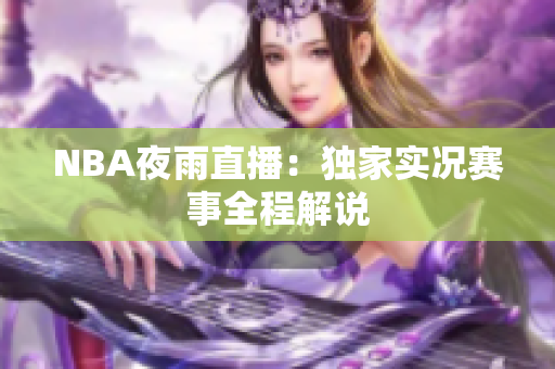 NBA夜雨直播：独家实况赛事全程解说