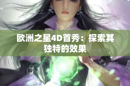 欧洲之星4D首秀：探索其独特的效果