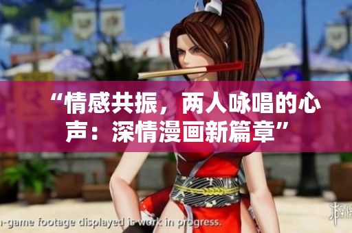 “情感共振，两人咏唱的心声：深情漫画新篇章”