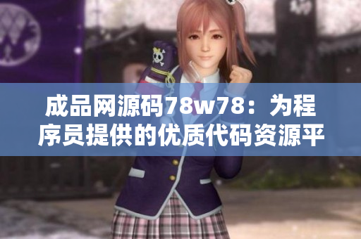 成品网源码78w78：为程序员提供的优质代码资源平台