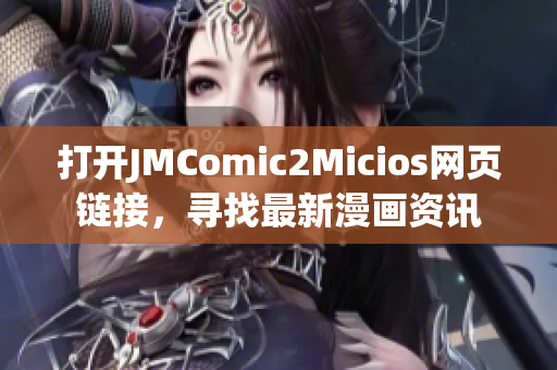 打开JMComic2Micios网页链接，寻找最新漫画资讯