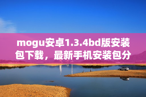 mogu安卓1.3.4bd版安装包下载，最新手机安装包分享