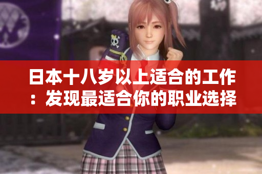 日本十八岁以上适合的工作：发现最适合你的职业选择