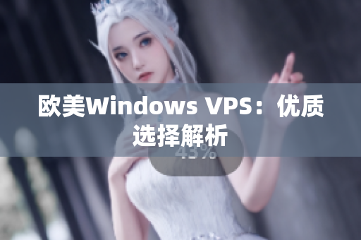 欧美Windows VPS：优质选择解析