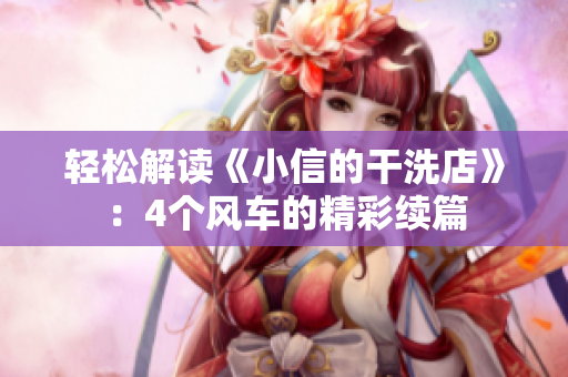轻松解读《小信的干洗店》：4个风车的精彩续篇