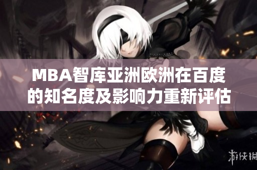 MBA智库亚洲欧洲在百度的知名度及影响力重新评估