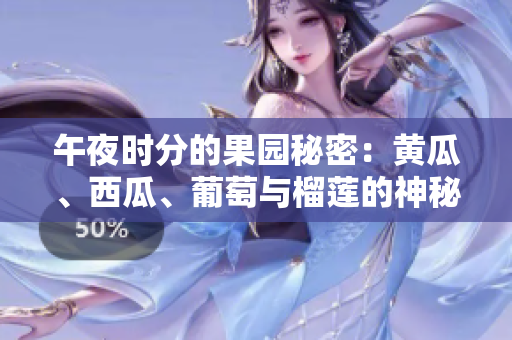 午夜时分的果园秘密：黄瓜、西瓜、葡萄与榴莲的神秘碰撞