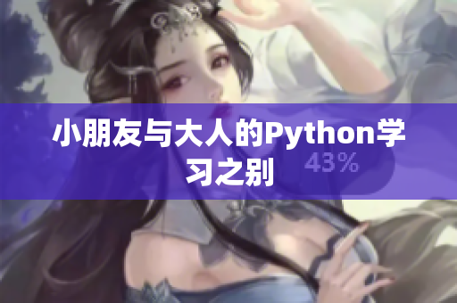 小朋友与大人的Python学习之别