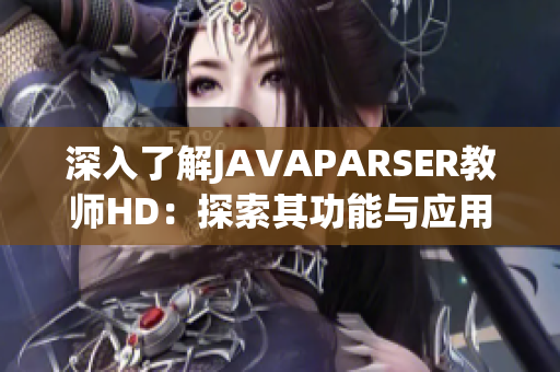 深入了解JAVAPARSER教师HD：探索其功能与应用