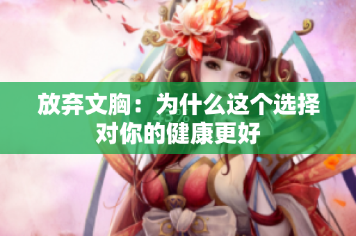 放弃文胸：为什么这个选择对你的健康更好