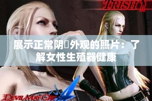 展示正常阴脣外观的照片：了解女性生殖器健康