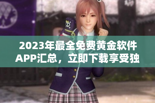 2023年最全免费黄金软件APP汇总，立即下载享受独特体验