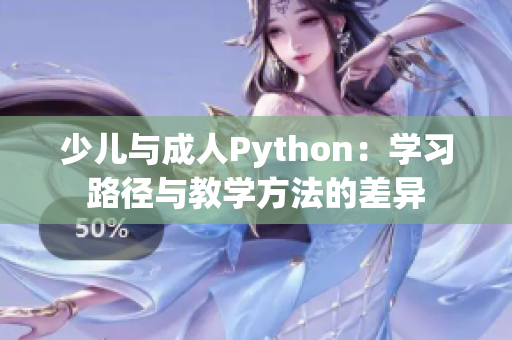 少儿与成人Python：学习路径与教学方法的差异